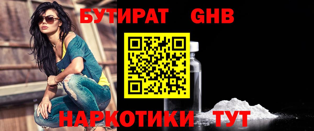 БУТИРАТ оксибутират Кунгур